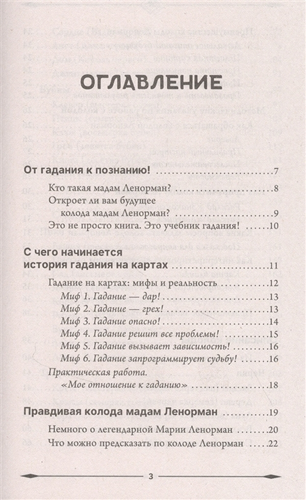 Оракул мадам Ленорман. Глубинная символика каждой карты и толкованиераскладов - купить эзотерики и парапсихологии в интернет-магазинах, цены наМегамаркет