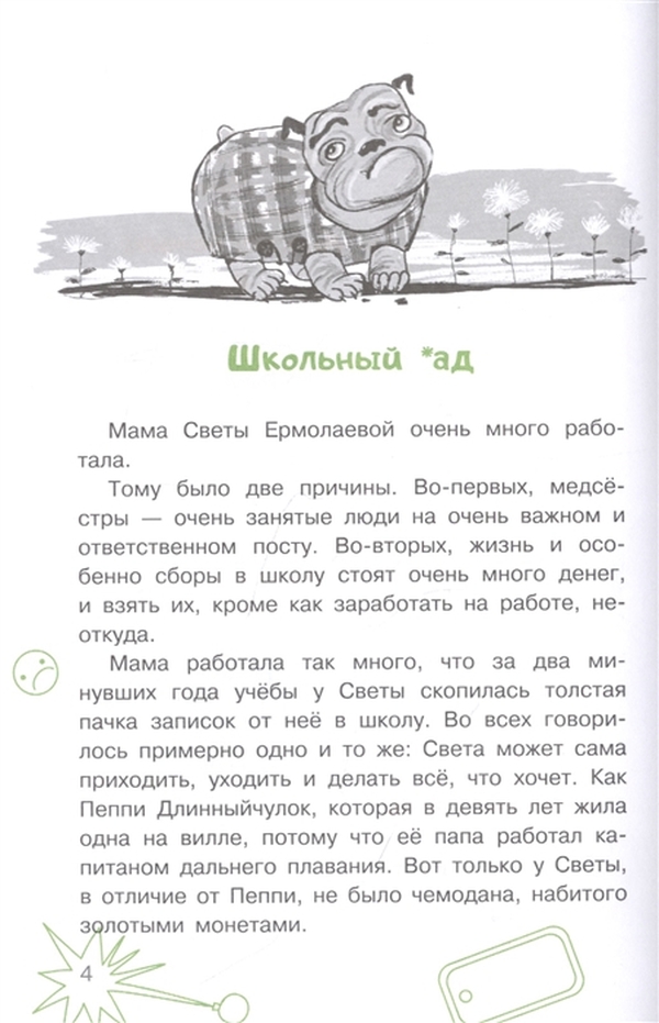 Читать онлайн «Пока мама на работе. Рассказы Светы Ермолаевой», Вера Гамаюн – Литрес