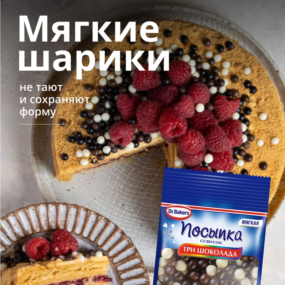 Купить посыпка Dr. Bakers со вкусом три шоколада, 10 г, цены на Мегамаркет  | Артикул: 100045195244