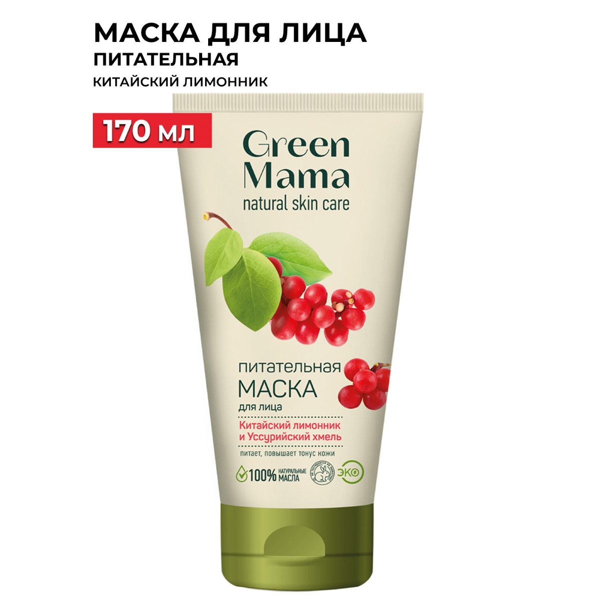 Купить маска для лица питательная GREEN MAMA Китайский лимонник и  уссурийский хмель, 170мл, цены на Мегамаркет | Артикул: 100013198730