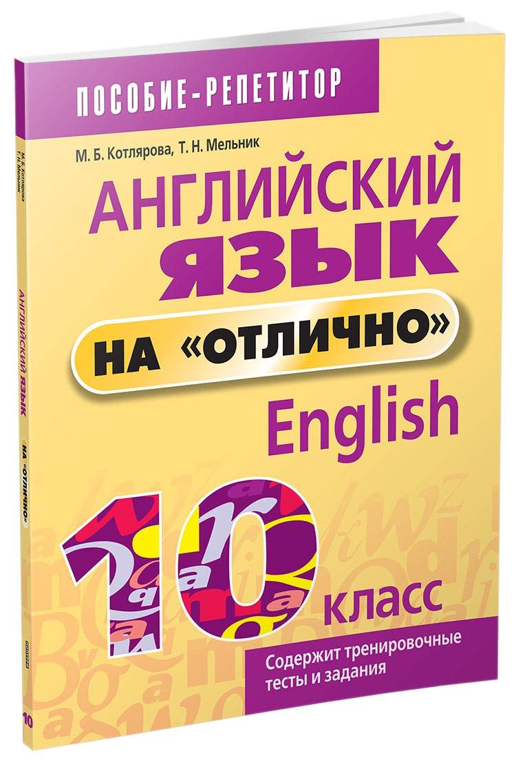 Английский язык на отлично. 10 класс - купить самоучителя в  интернет-магазинах, цены на Мегамаркет |