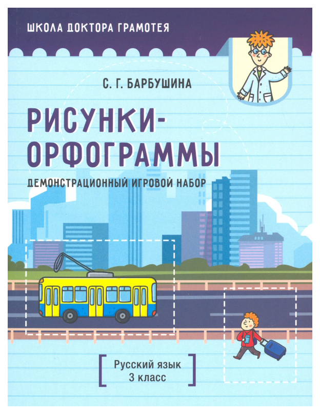 Демонстрационный игровой набор Рисунки-орфограммы. Русский язык. 3 класс