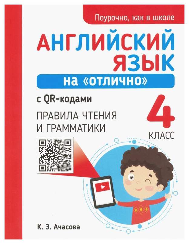 Правила чтения и грамматики Английский язык на отлично с QR-кодами. 4 класс