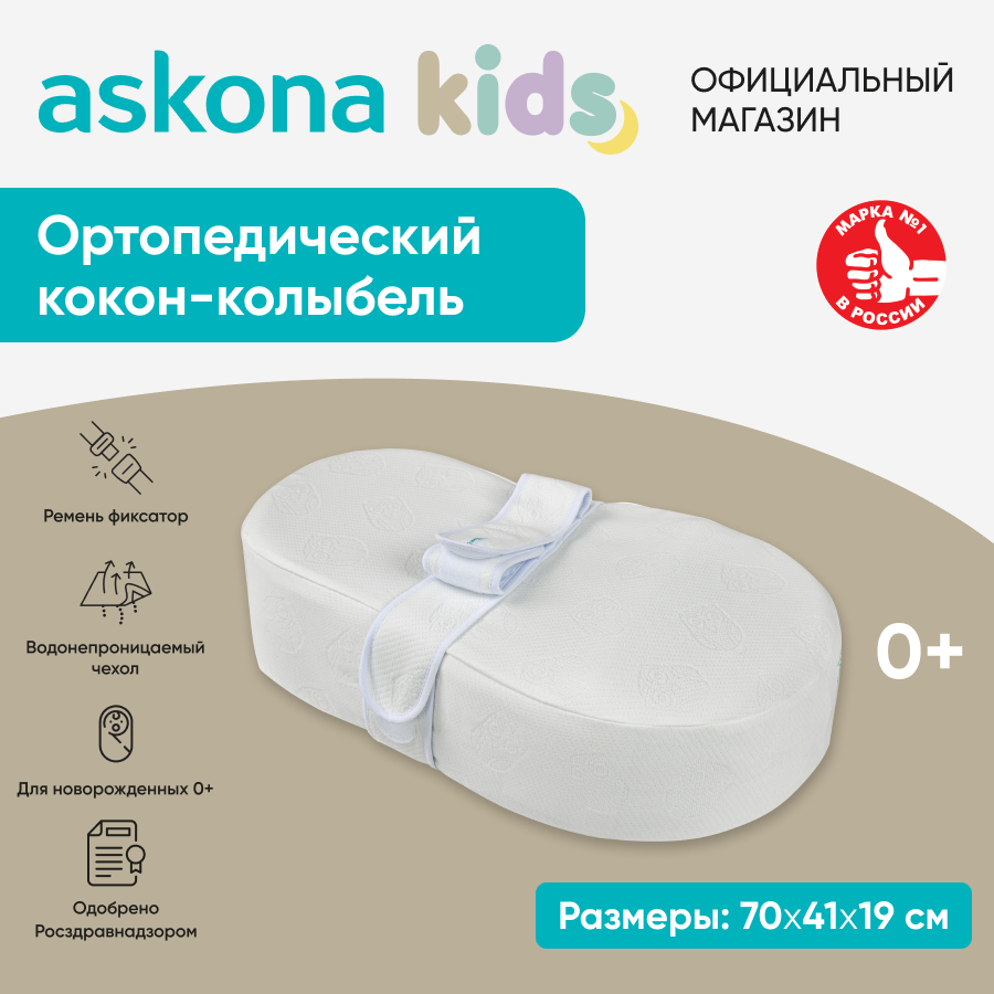 Купить кокон-колыбель для новорожденных ортопедический Askona Аскона kids, цены на Мегамаркет | Артикул: 600018694745