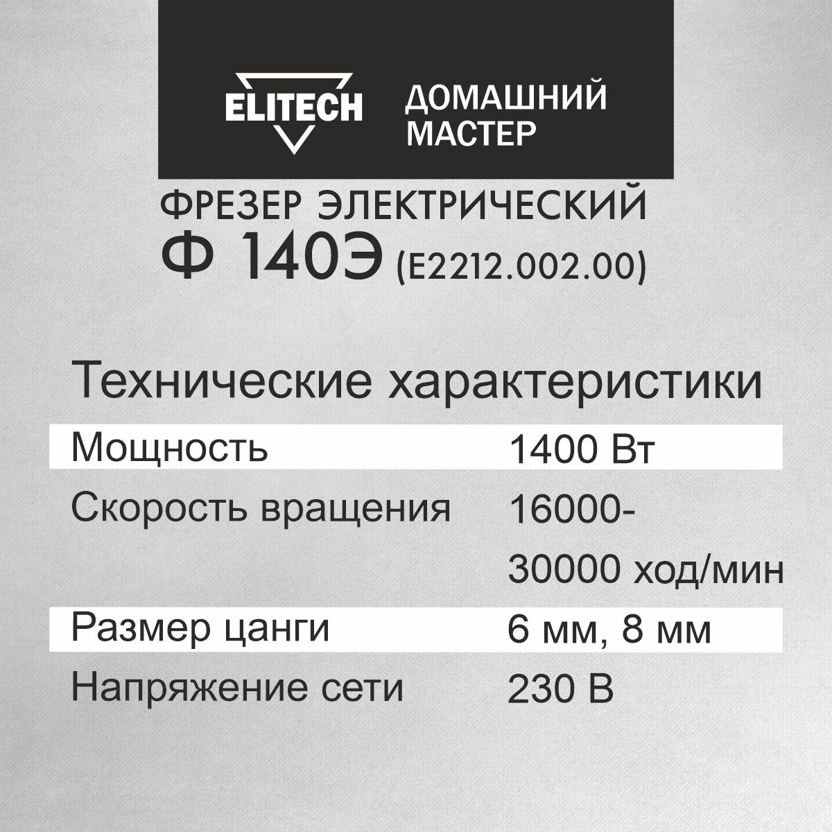 Фрезер elitech ф 140э. Фрезер elitech ф 140э