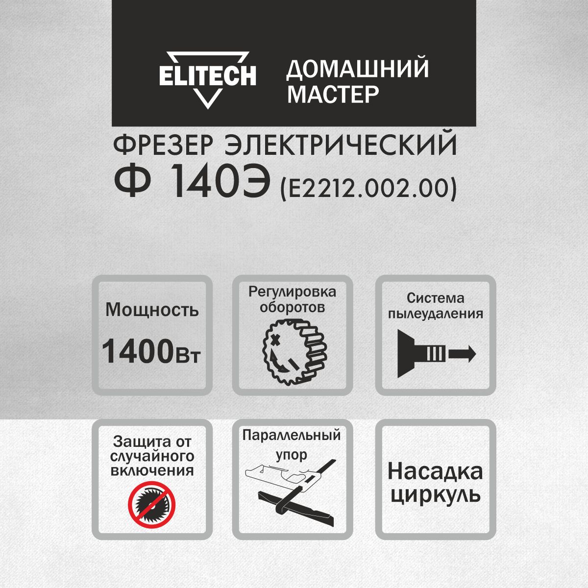 Фрезер elitech ф 140э. Elitech дм спл 040.