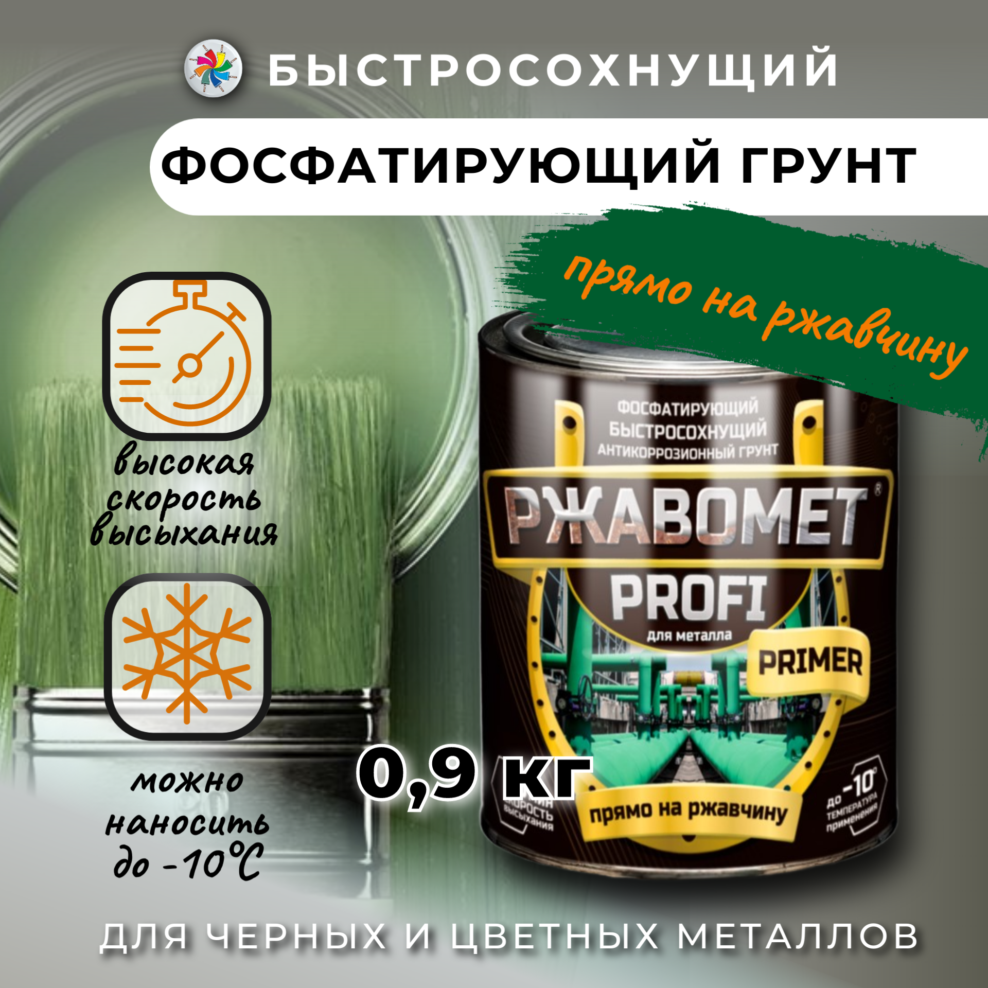 Грунт Ржавомет PROFI PRIMER быстросохнущий, фосфатирующий, для металла, 0,9  кг - купить в Красковия, цена на Мегамаркет