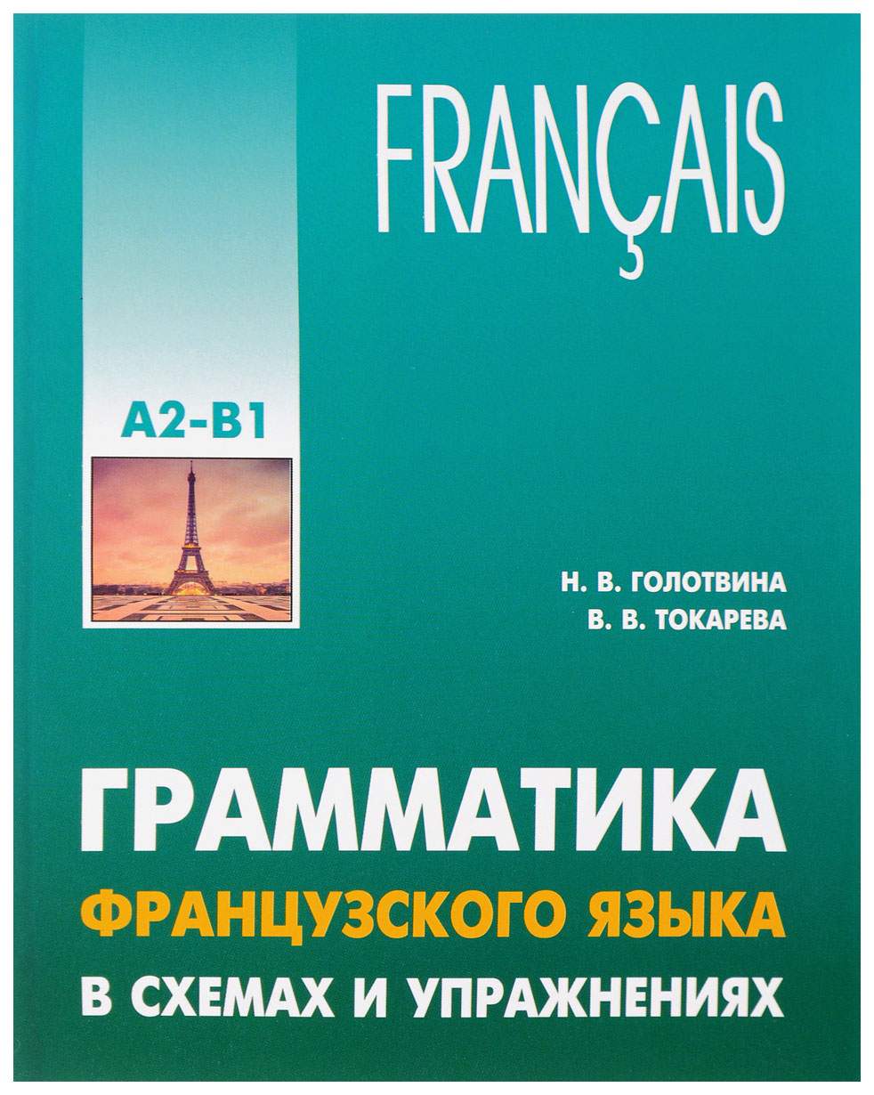 Грамматика французского языка в схемах и упражнениях. Уровень А2-В1 -  купить самоучителя в интернет-магазинах, цены на Мегамаркет |