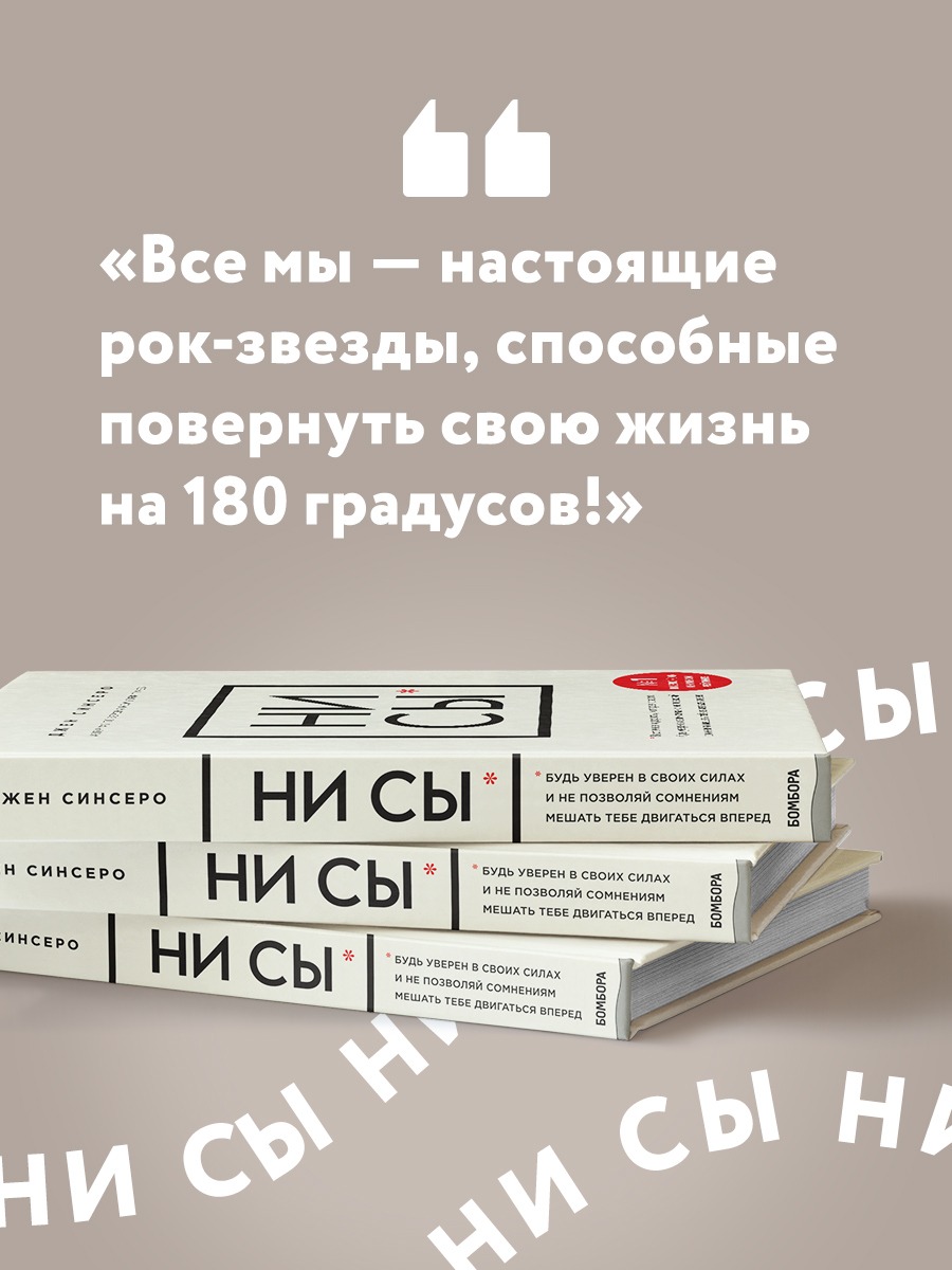 НИ СЫ. Будь уверен в своих силах и не позволяй сомнениям мешать тебе  двигаться вперед - купить в Москве, цены на Мегамаркет | 100024429084