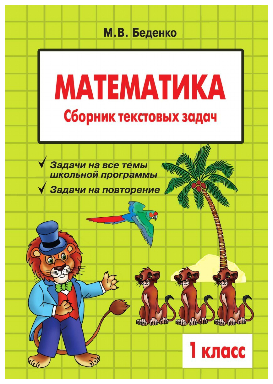 Текстовые задачи по математике. 1 класс – купить в Москве, цены в ...