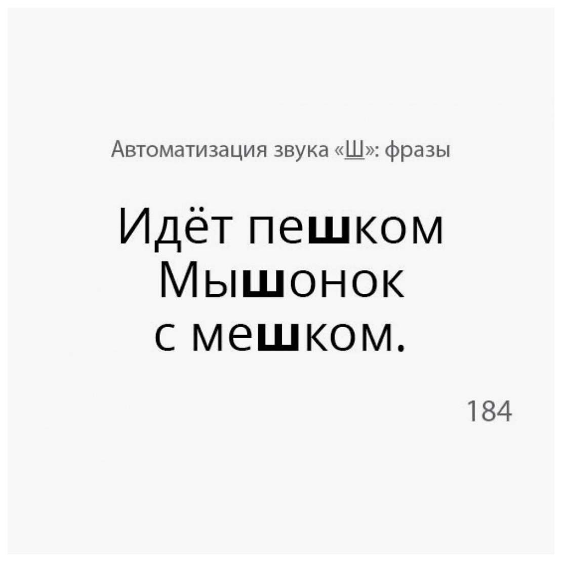 Карточки для автоматизации шипящих [ш, ж, ч, щ] звуков в словос...  Звукварик 2 - купить дидактического материала, практикума в  интернет-магазинах, цены на Мегамаркет |