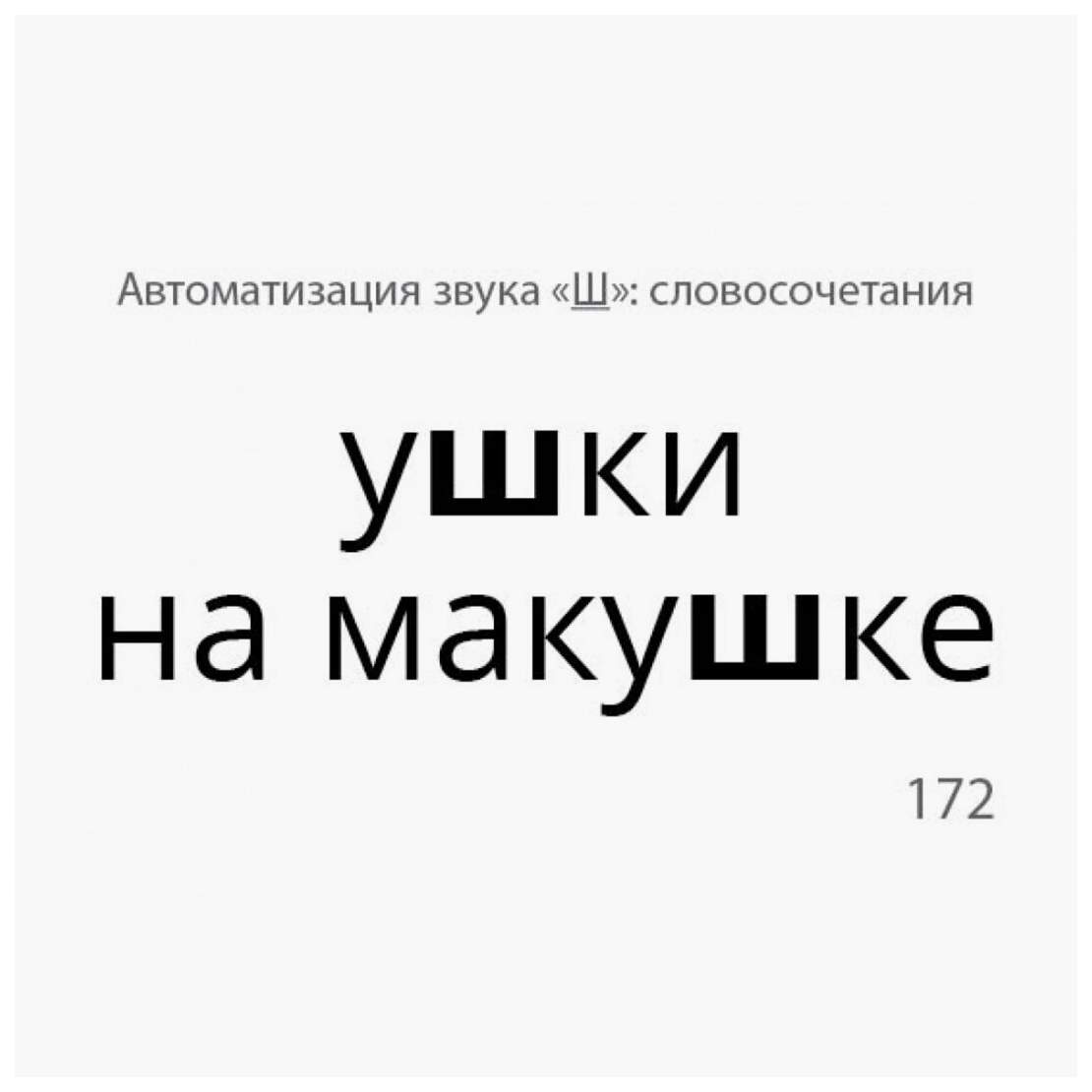 Карточки для автоматизации шипящих [ш, ж, ч, щ] звуков в словос...  Звукварик 2 - купить дидактического материала, практикума в  интернет-магазинах, цены на Мегамаркет |