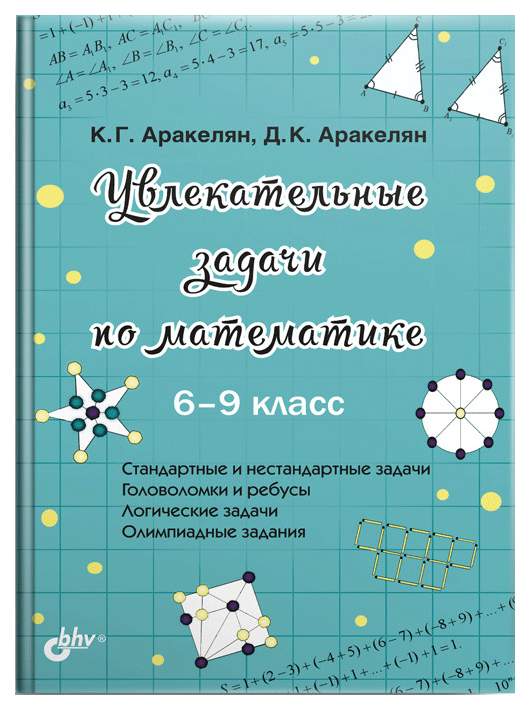 Увлекательные задачи по математике. 6-9 класс – купить в Москве, цены в ...