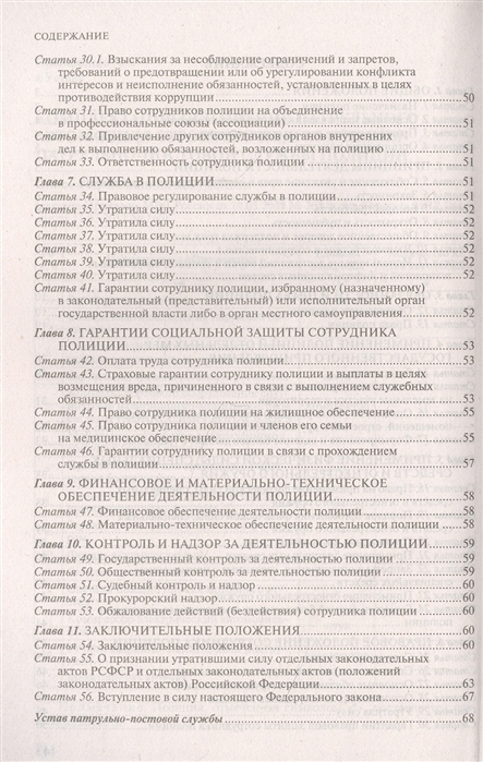 Федеральный закон "О полиции". Устав патрульно-постовой службы полиции. Тексты с посл. …