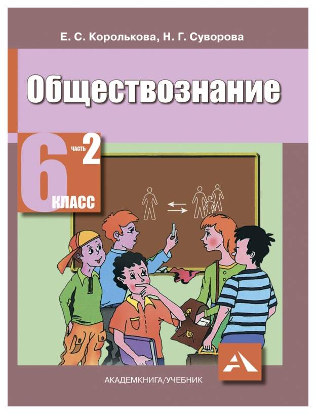 Обществознание 6 класс учебник. Обществознание 6 класс к. Обществознание 6 класс к. Обществознание 6 класс рабочая тетрадь. Обществознание 6 класс к.
