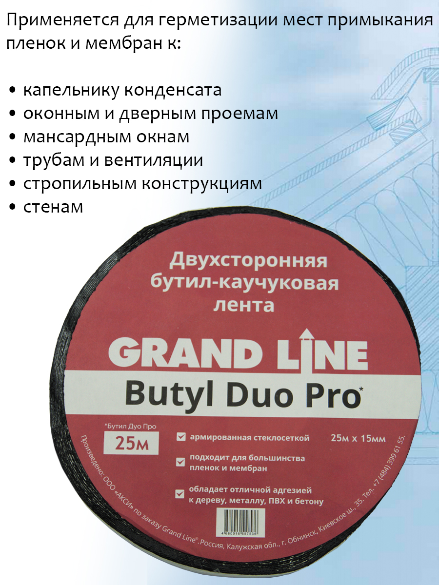 Butyl duo pro. Butyl duo pro. Строительный каучук. Butyl duo pro. Grand line butyl duo pro.