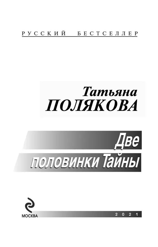 Половинки тайны. Леонов Макеев Проклятый. Полякова, т. в. дневник чужих грехов.