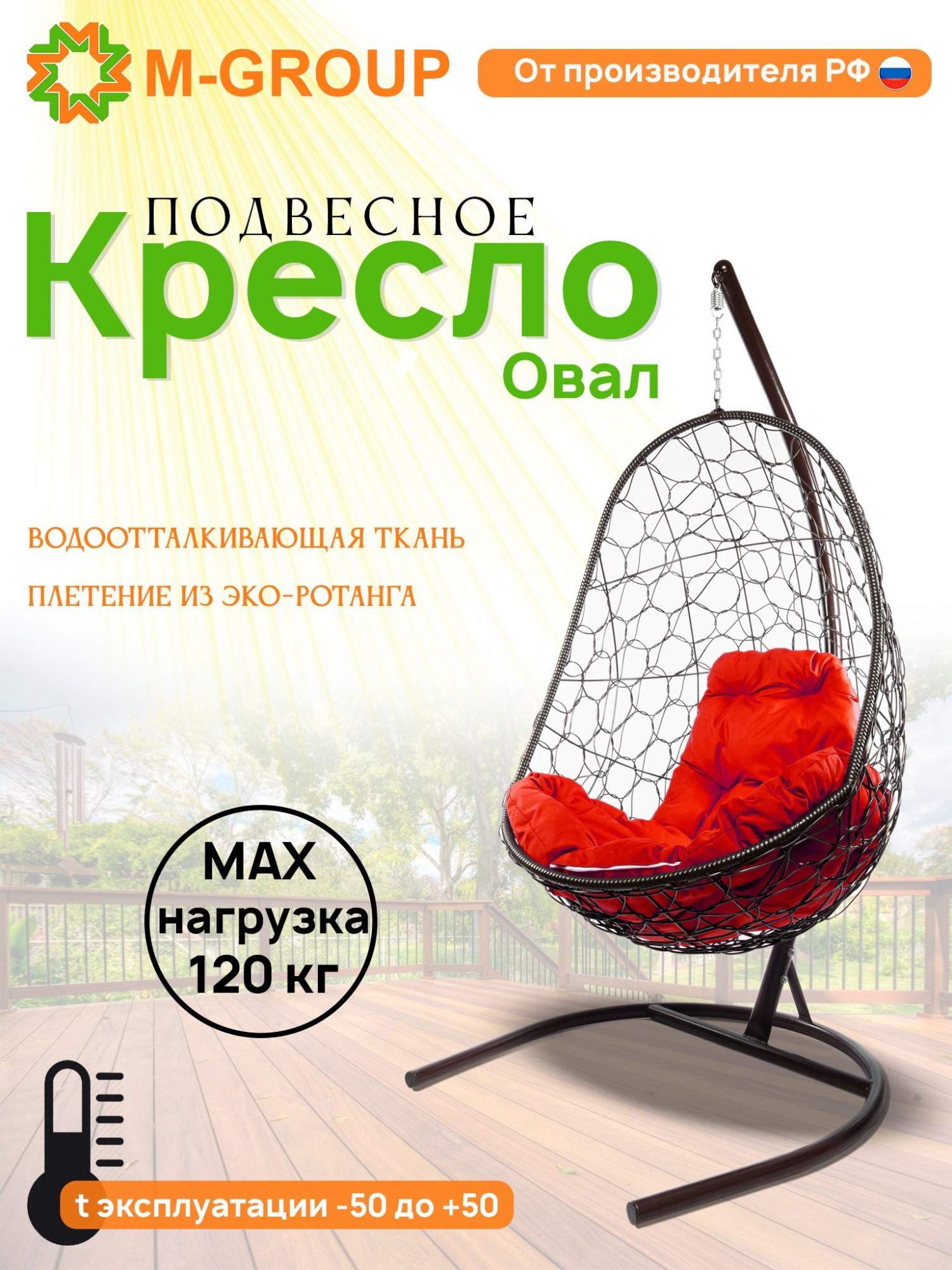 Подвесное кресло M-GROUP Овал коричневое, красная подушка - купить в Москве, цены на Мегамаркет | 600006478457