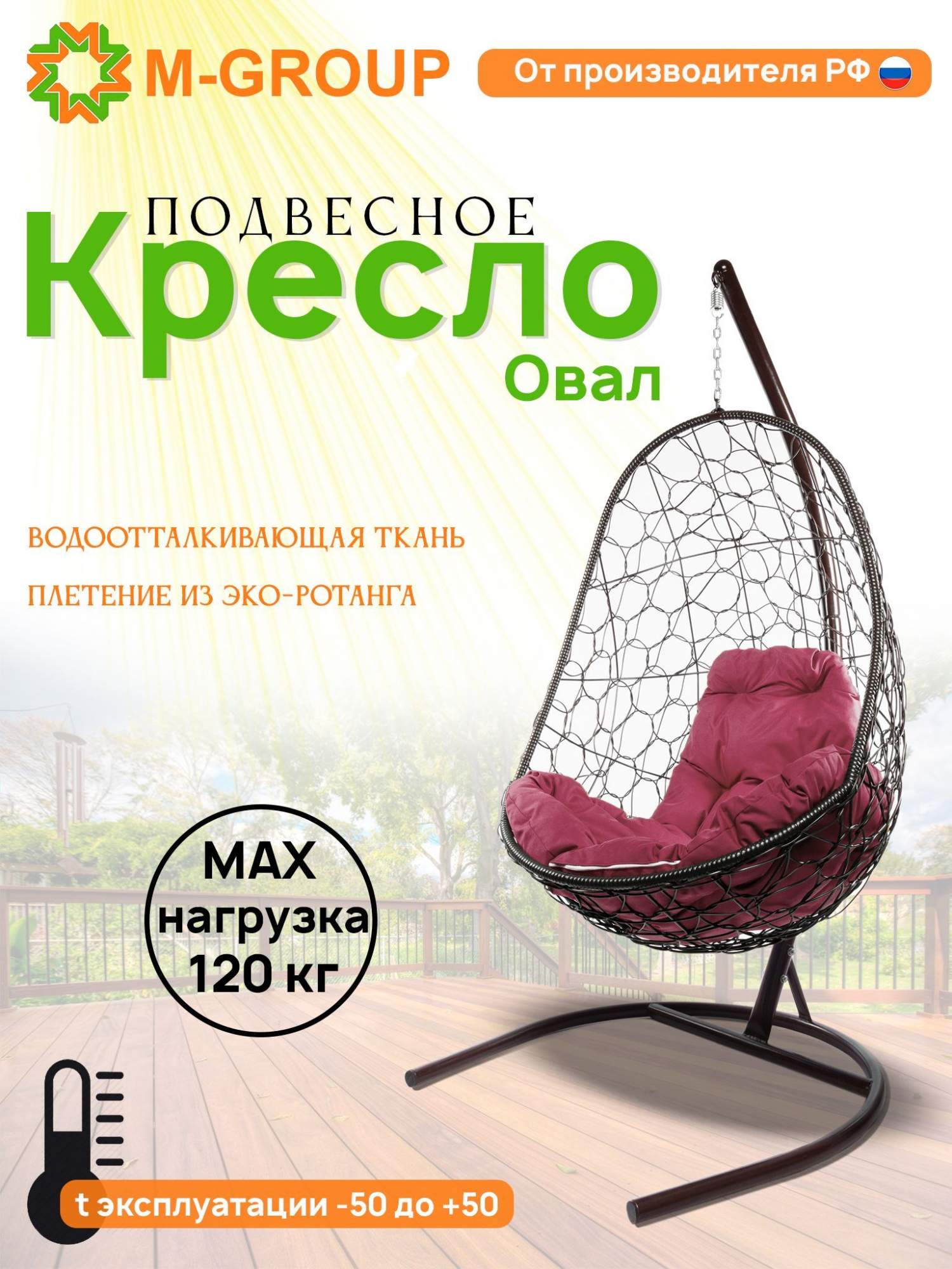 Подвесное кресло M-GROUP Овал коричневое, бордовая подушка - купить в Москве, цены на Мегамаркет | 600006478453