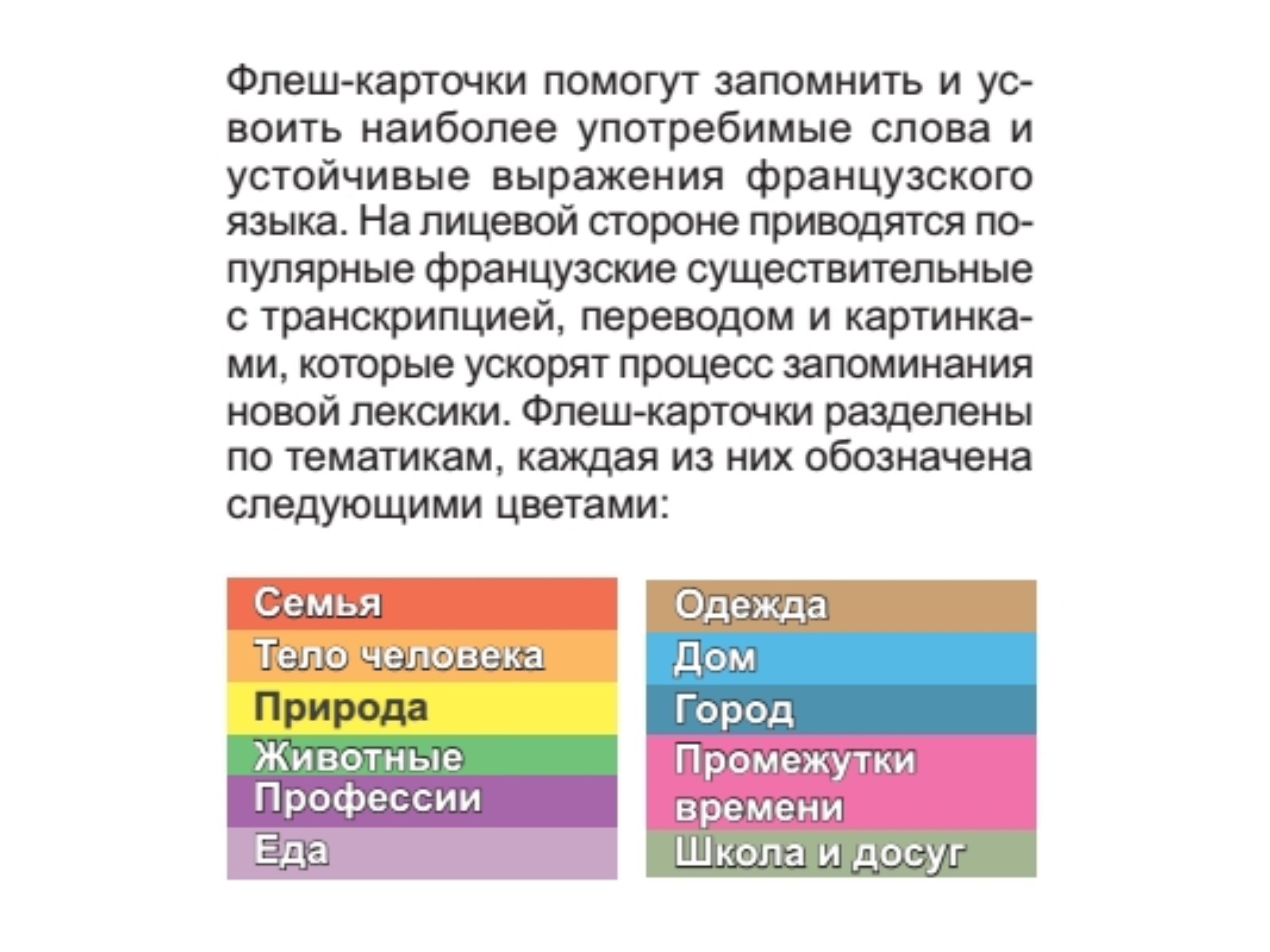 500 самых нужных французских слов и фраз. Флеш-карточки - купить  развивающие книги для детей в интернет-магазинах, цены на Мегамаркет |  К29387