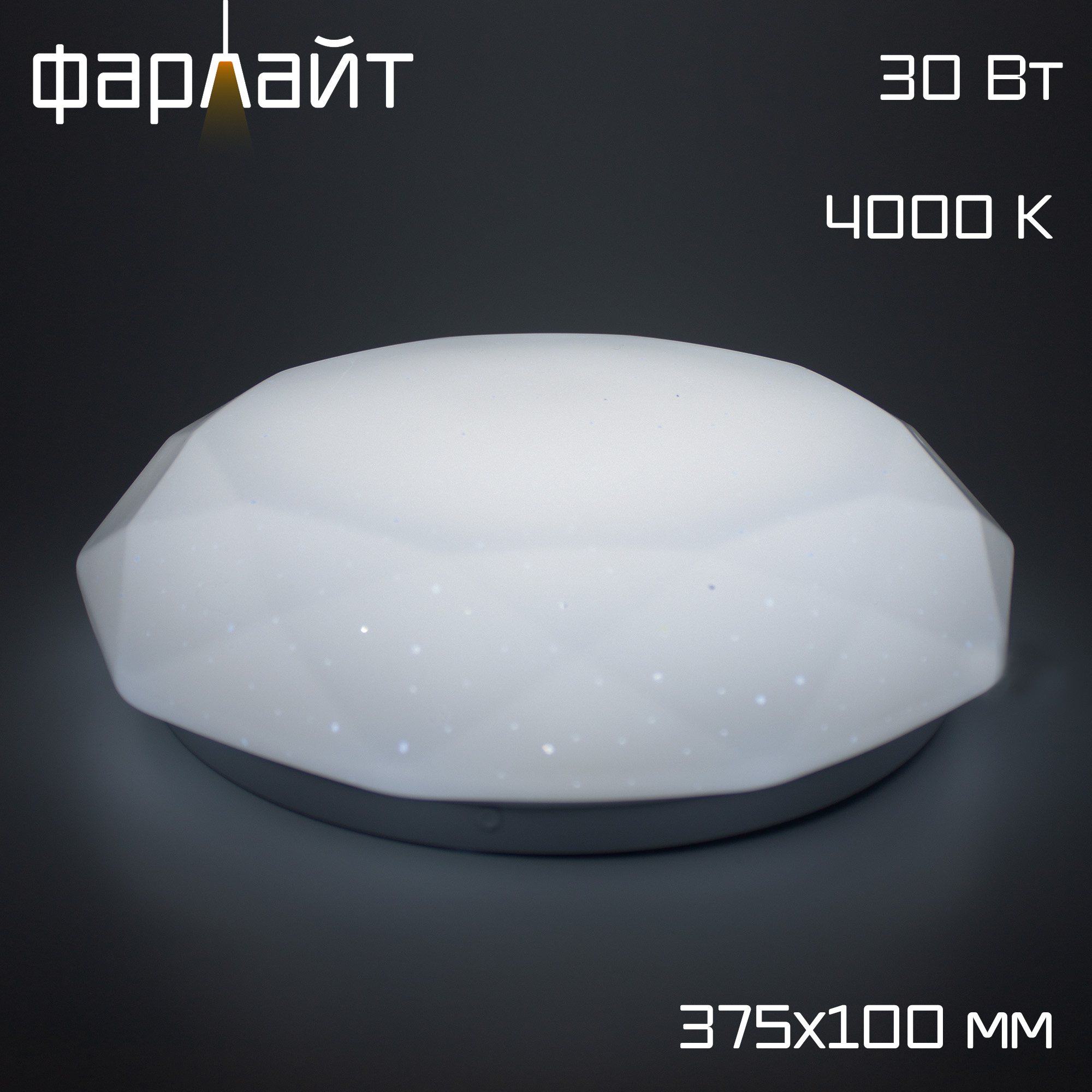 Светильник светодиодный СПО Бриллиант 30Вт 4000К Фарлайт купить в интернет-магазине, цены на Мегамаркет