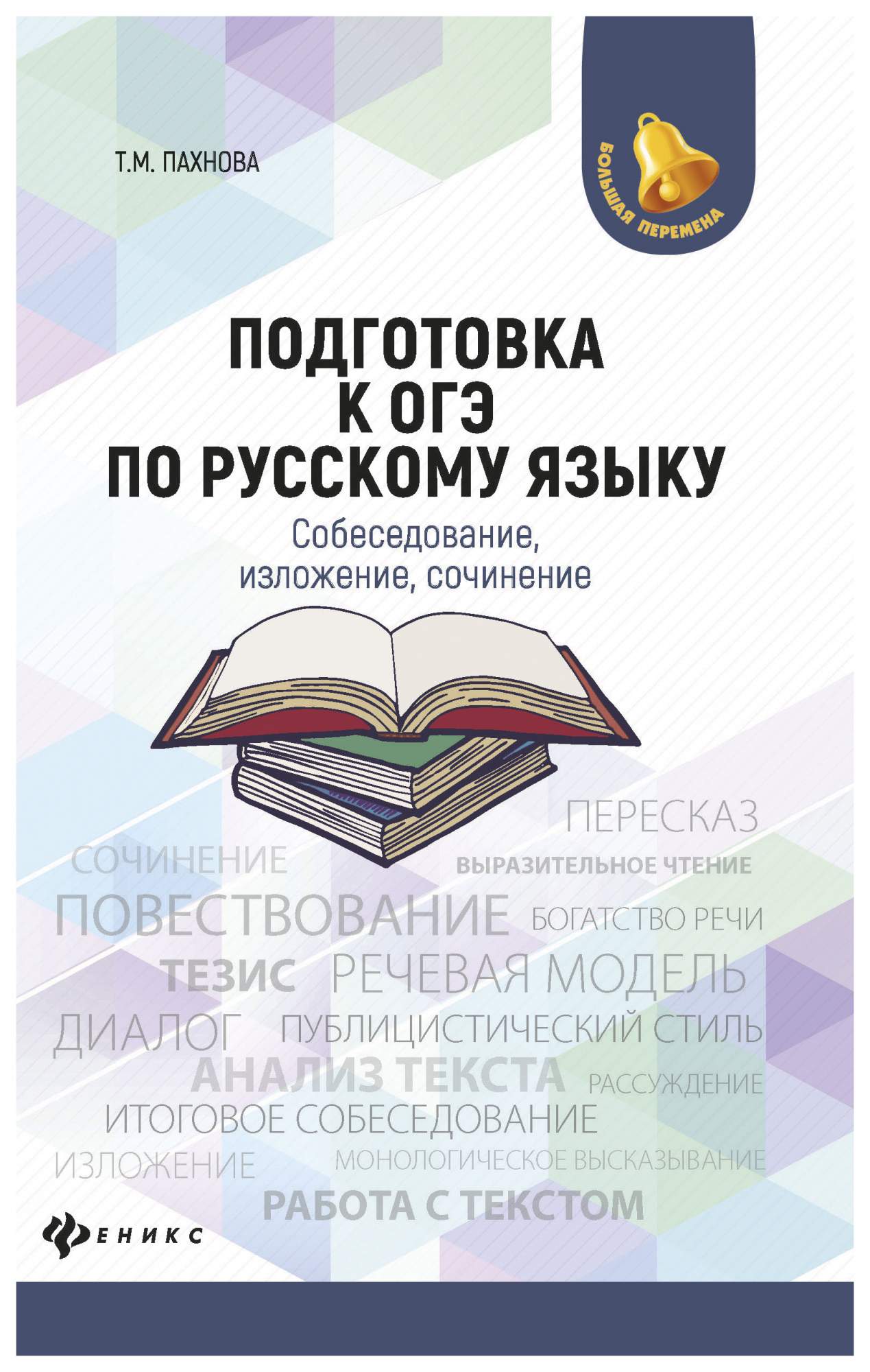 Подготовка к ОГЭ по русскому языку. Собеседование, изложение, сочинение -  купить книги для подготовки к ОГЭ в интернет-магазинах, цены на Мегамаркет |