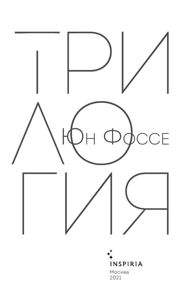 Юн фоссе трилогия. Фоссе юн &quot;трилогия&quot;.