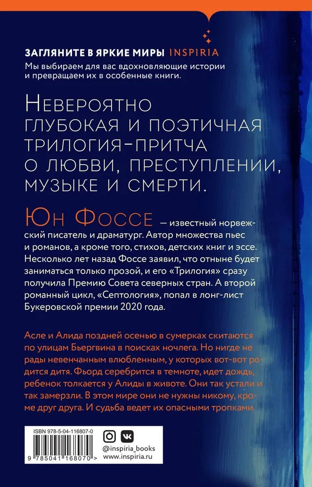 Юн фоссе трилогия. Фоссе трилогия. юн фоссе. фоссе ю. &quot;трилогия&quot;. юн фоссе книги.