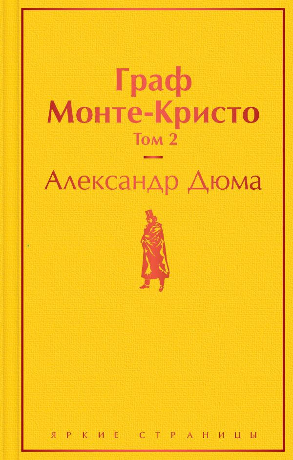 Александр Дюма: Граф Монте-Кристо. Шедевр приключенческой литературы в одном томе