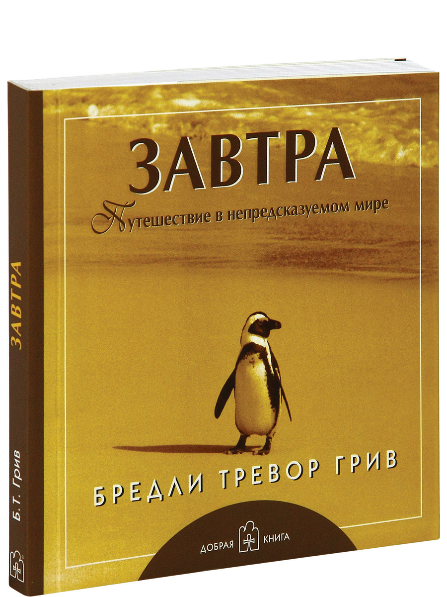 Завтра. Путешествие в непредсказуемом мире – купить в Москве, цены в  интернет-магазинах на Мегамаркет