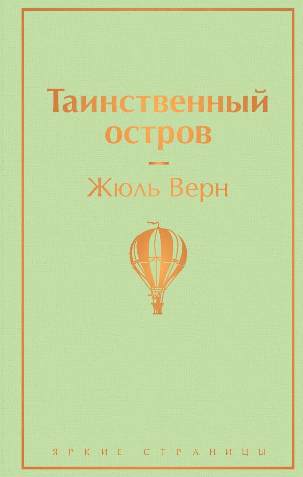 Таинственный остров. Жюль Верн