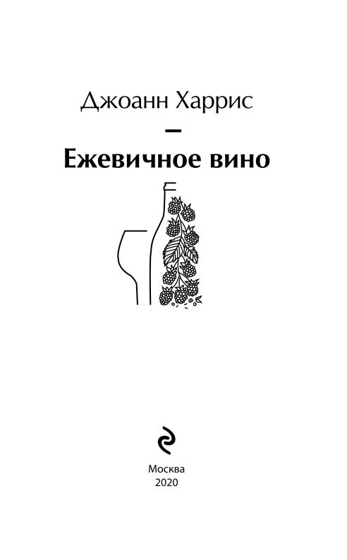 Книга джоанн харрис ежевичное вино. Ежевичное вино Джоанн Харрис книга. Джоанн Харрис Ежевичное вино обложка. Ежевичное вино Джоанн Харрис Эксмо. Ежевичное вино Джоанн Харрис книга яркие страницы.