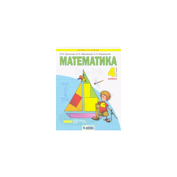 Матем 4 класса аргинская. Матем 4 класса аргинская