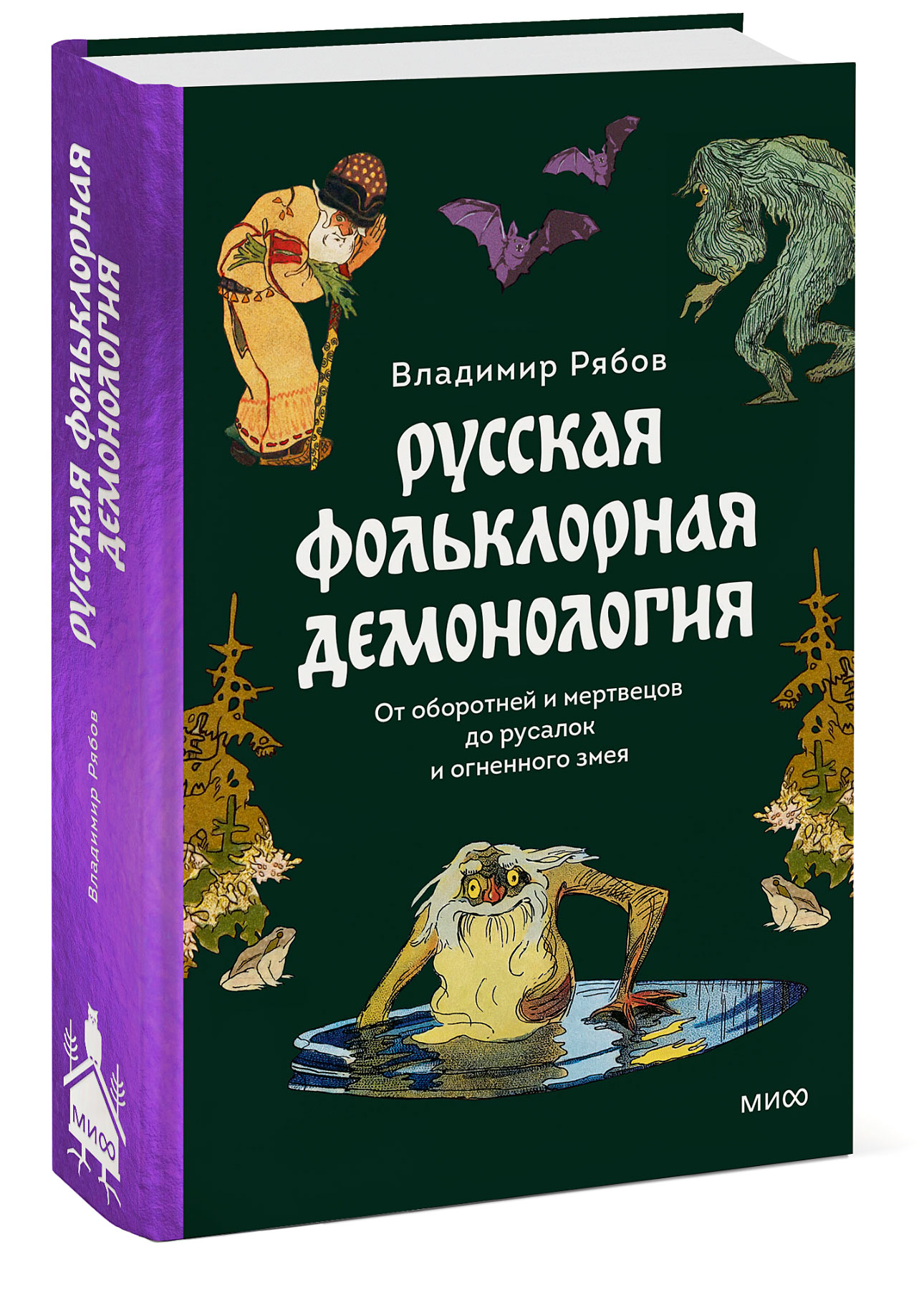 Русская фольклорная демонология. От оборотней и мертвецов до русалок и  огненного зме - купить в ТД Эксмо, цена на Мегамаркет