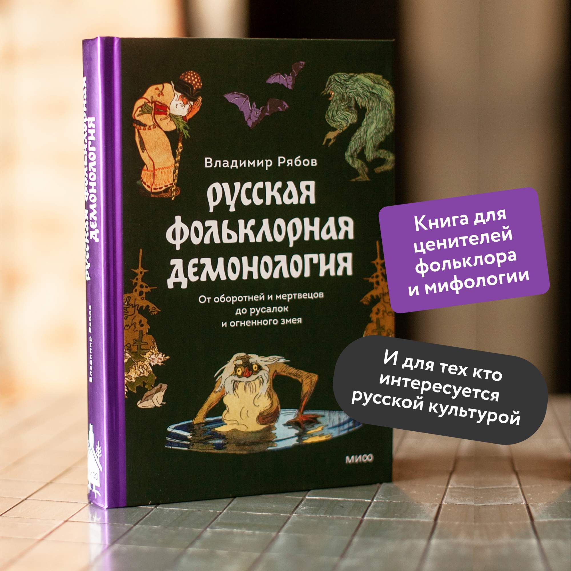 Русская фольклорная демонология. От оборотней и мертвецов до русалок и  огненного зме - купить в ТД Эксмо, цена на Мегамаркет