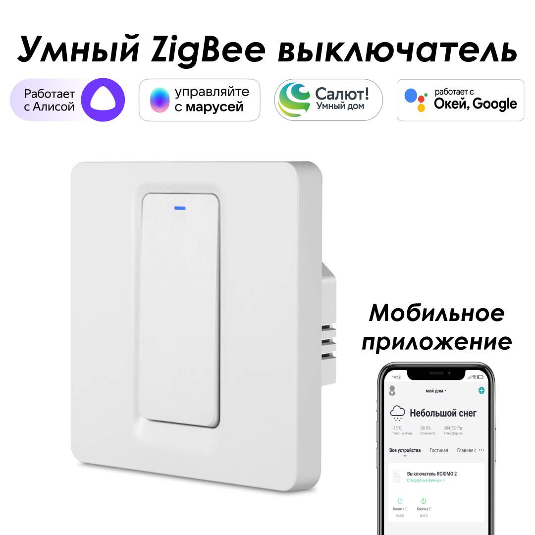 Умный Zigbee выключатель ROXIMO, однокнопочный, SZBTN01-1 Работает с  Алисой, Марусей - купить в Москве, цены на Мегамаркет | 600010403201