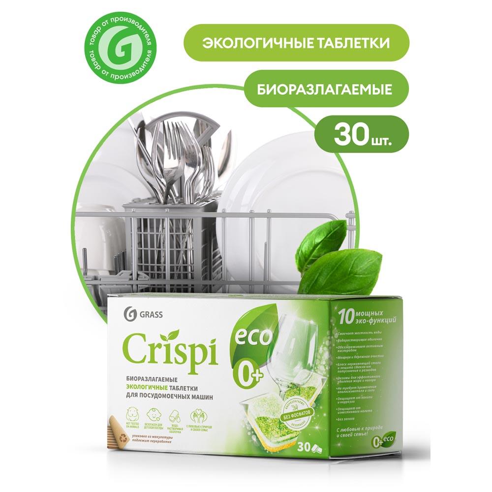 Таблетки Grass Crispi для посудомоечных машин 30 шт 670 г - отзывы  покупателей на маркетплейсе Мегамаркет | Артикул: 100029752532