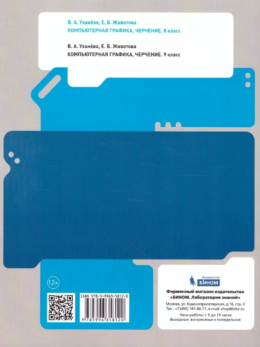 Уханёва. Компьютерная графика 8кл. Черчение. Учебник – купить в Москве,  цены в интернет-магазинах на Мегамаркет