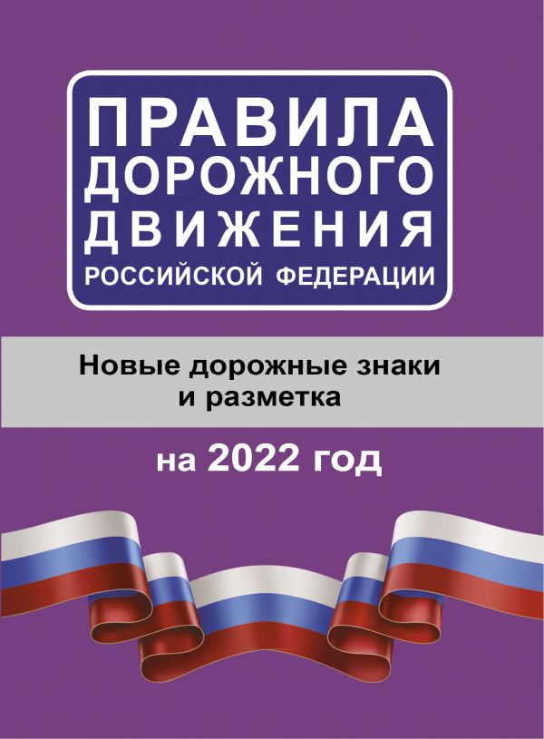 Книга Правила дорожного движения Российской Федерации на 2022 год