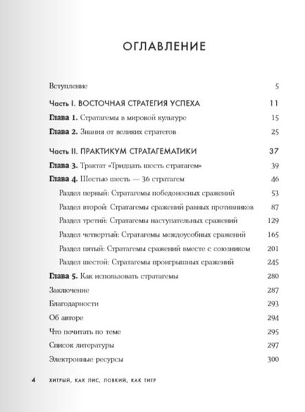 Хитрый как лис ловкий. Хитрый как Лис ловкий как тигр книга. Анна Марчук хитрый как Лис ловкий как тигр. 36 Стратагем список. Хитрый как Лис ловкий как тигр читай город.