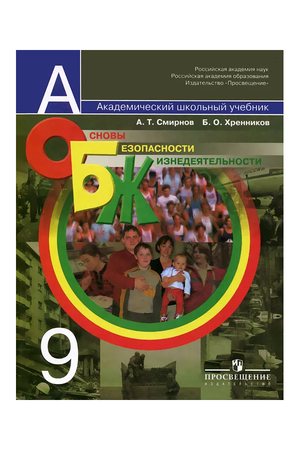 Учебник обж 9. ОБЖ 9 класс. Учебник по ОБЖ 9 класс. Юлик на учебнике обществознания. Учебник ОБЖ 1993 года.