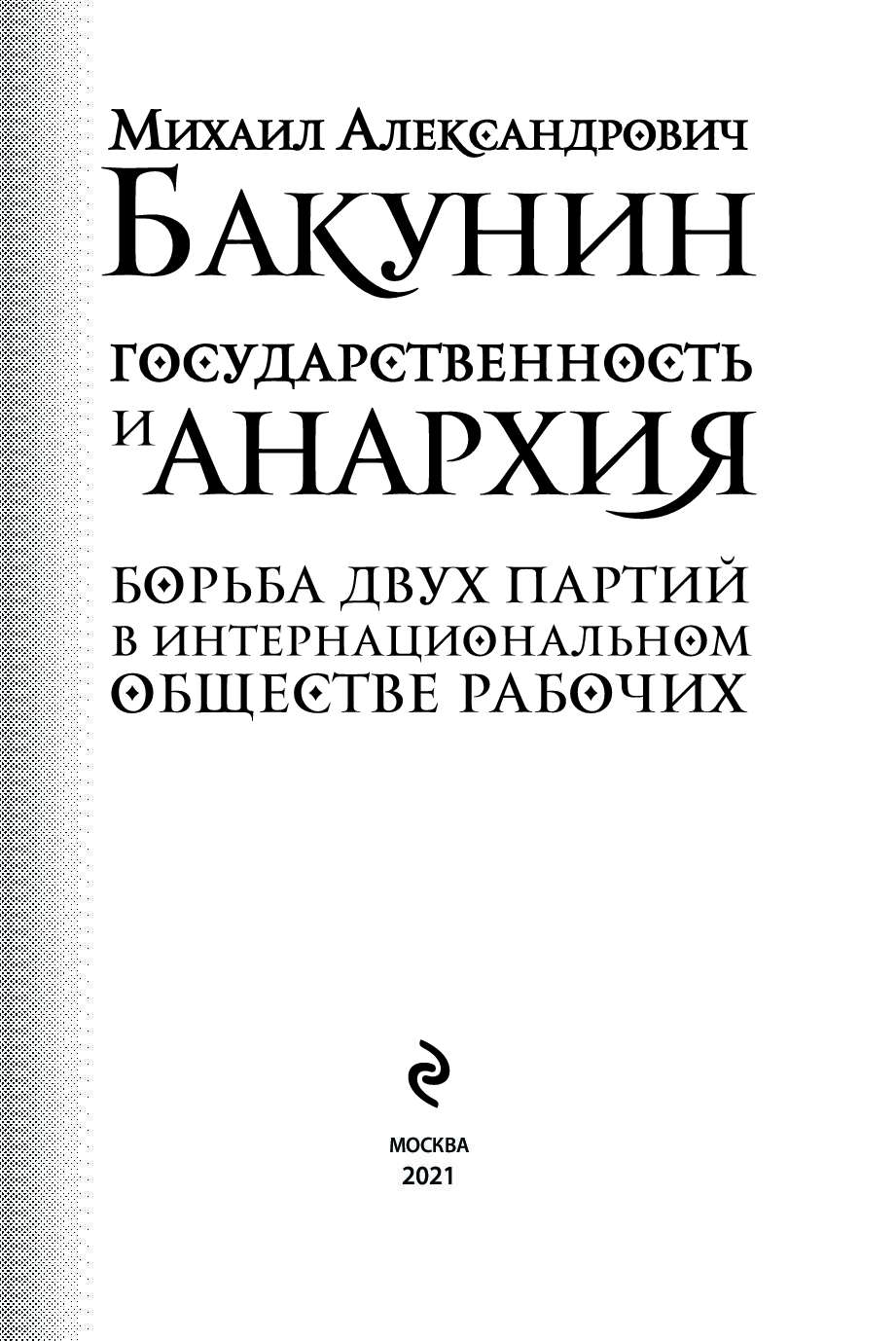 Государственность и анархия - купить философии в интернет-магазинах, цены  на Мегамаркет |