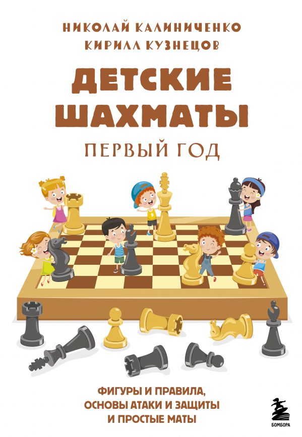 Детские шахматы. Первый год. Фигуры и правила, основы тактик атаки и обороты и простые …