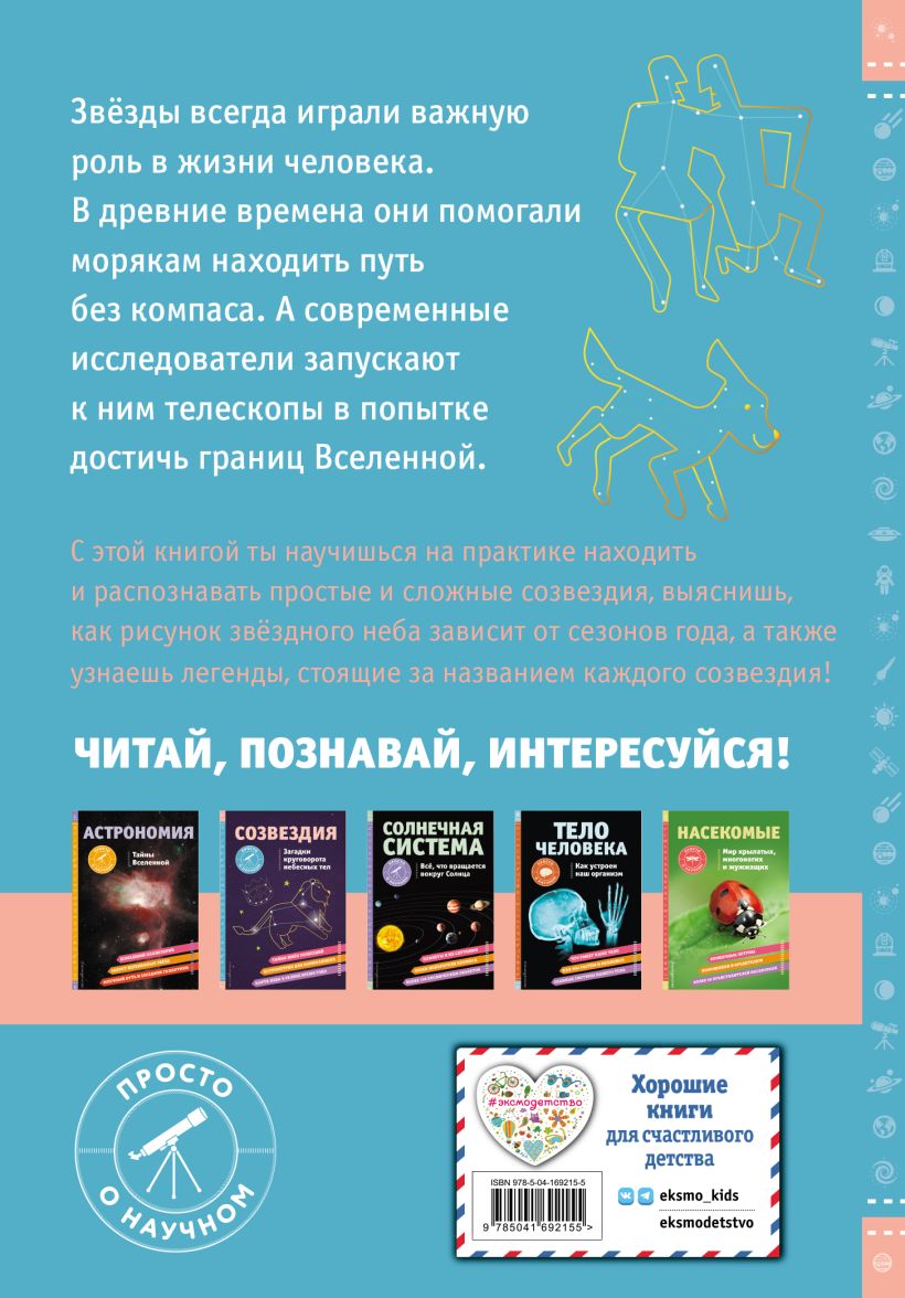 Созвездия. Загадки круговорота небесных тел - купить детской энциклопедии в  интернет-магазинах, цены на Мегамаркет |