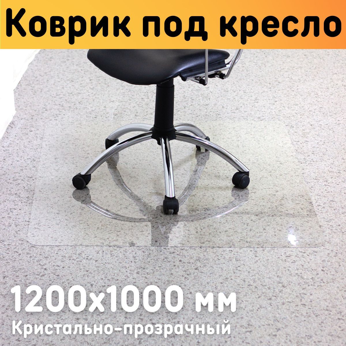 Защитный коврик под кресло 1200х1000 мм, толщина материала 0,7 мм - купить в Москве, цены на Мегамаркет | 600016139466