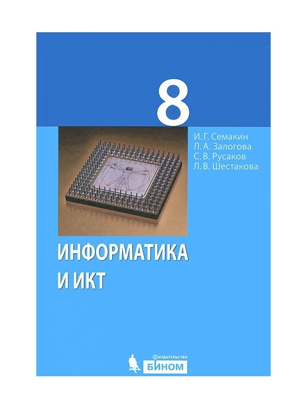 Информатика 7 класс рабочая семакин. Информатика Семакин 8. Семакин Информатика учебник. Информатика и ИКТ 8 класс учебник. Информатика 8 класс Семакин учебник