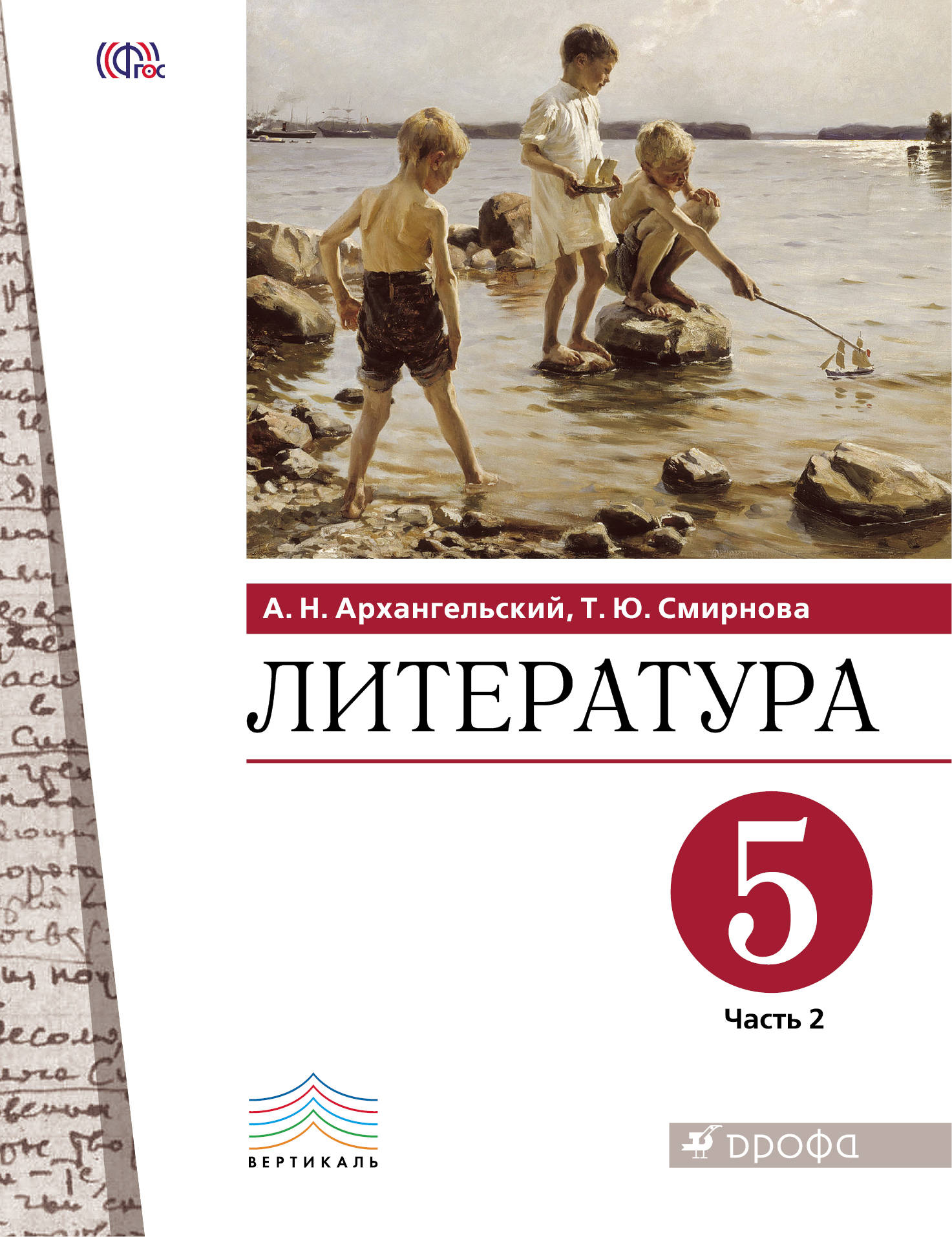 Архангельский. Литература 5кл. Учебник в 2ч.Ч.2 – купить в Москве, цены в  интернет-магазинах на Мегамаркет