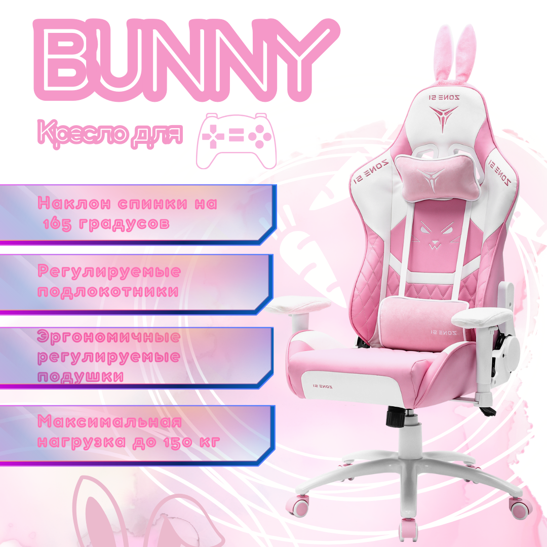 Кресло игровое zone 51 bunny розовый