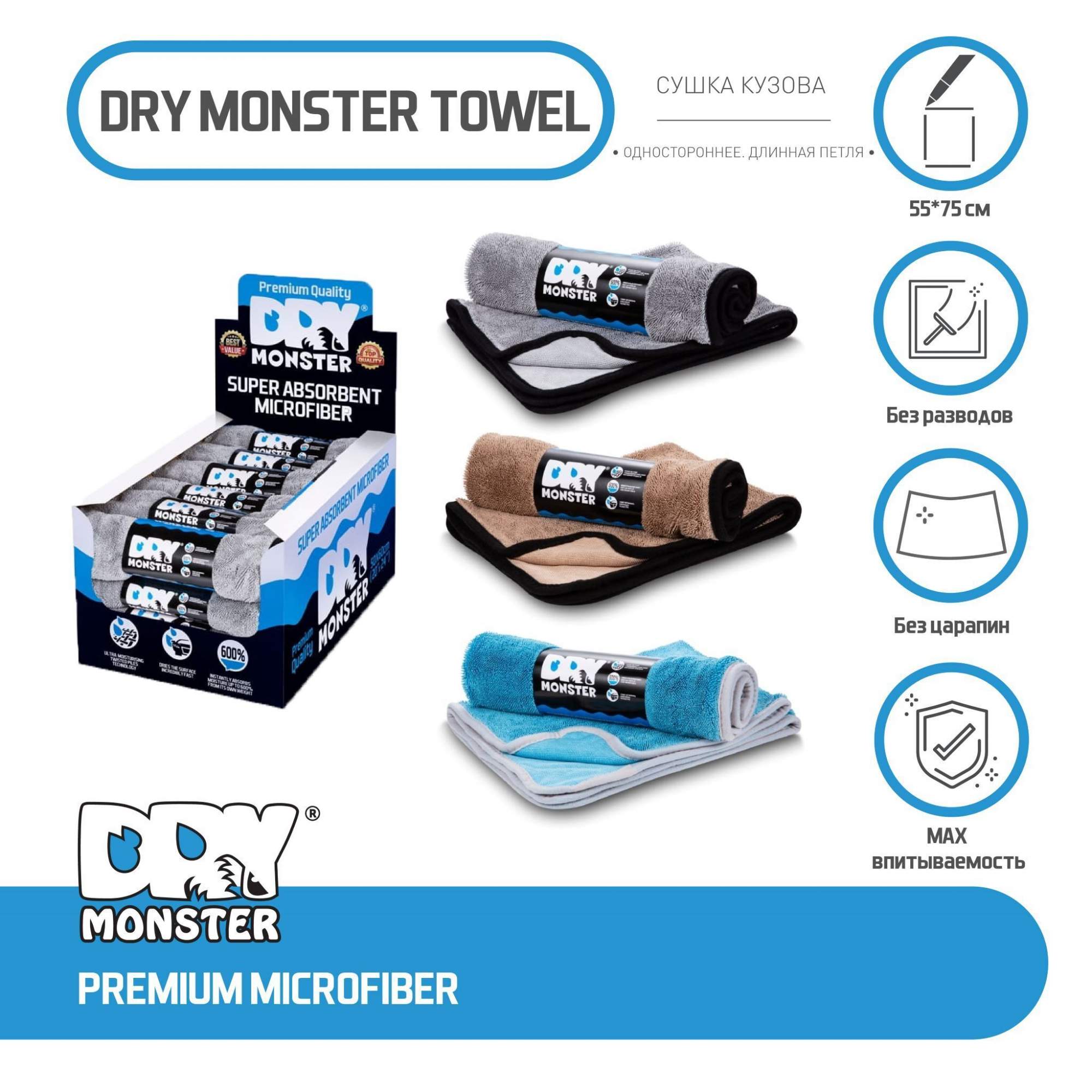 Супервпитывающее полотенце для сушки кузова автомобиля DRY MONSTER TOWEL  55*75 – купить в Москве, цены в интернет-магазинах на Мегамаркет