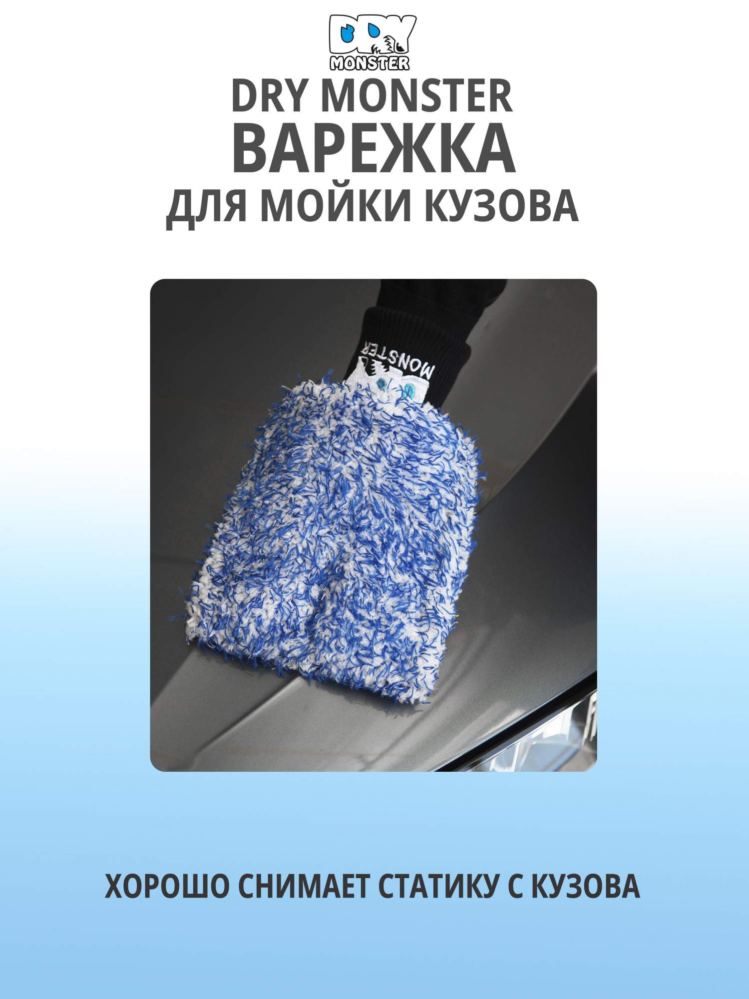 DRY MONSTER Mitt quartz Варежка тряпка для бережной мойки кузова автомобиля  микрофибра – купить в Москве, цены в интернет-магазинах на Мегамаркет